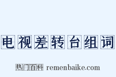 电视差转台组词是什么意思的图片
